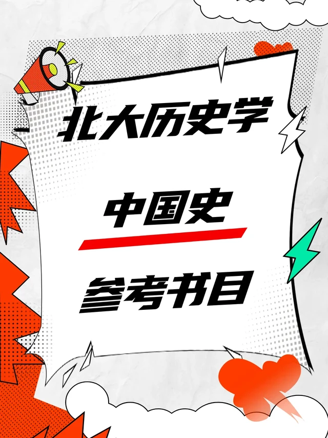 📚北大历史学系中国史考研参考书目。📚北大历史学系中国史考研书单宝典
宝子们，想冲北大历史学系中国史专业？这几本参考书赶紧码住，备考有方向👇
📜《中国古代简史》张帆版
出版社：北京大学出版社
内容亮点：