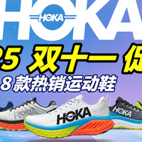 数据说话！HOKA双11必买榜TOP8出炉，这可能是全网最全的选购手册