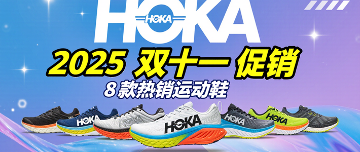 数据说话！HOKA双11必买榜TOP8出炉，这可能是全网最全的选购手册