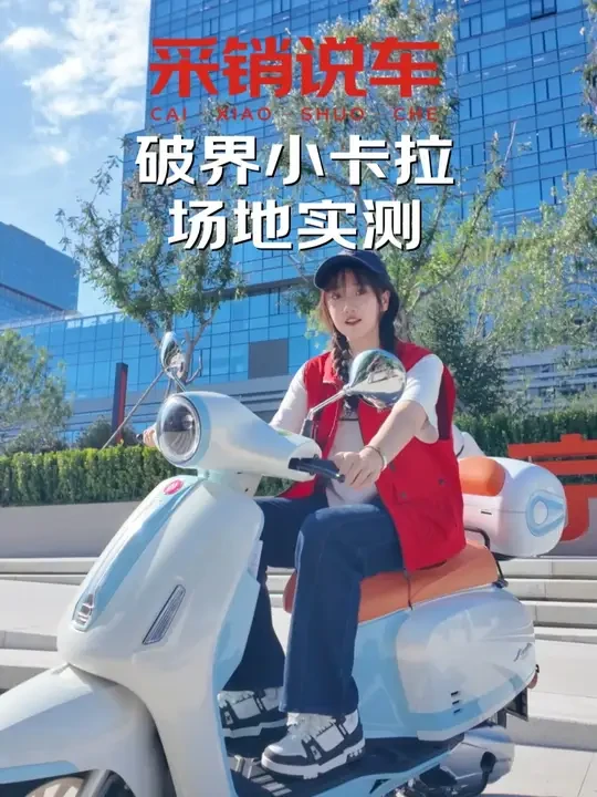 采销实测：高颜值复古踏板摩托，破界小卡拉 #电动摩托车 #骑行