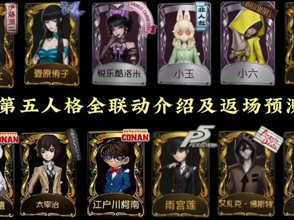 第五人格全联动介绍及返场预测(大型联动和中大中小联动)#第五人格 #玩的就是第五人格 #第五人格故宫观唐联动 #第五人格幻灯师