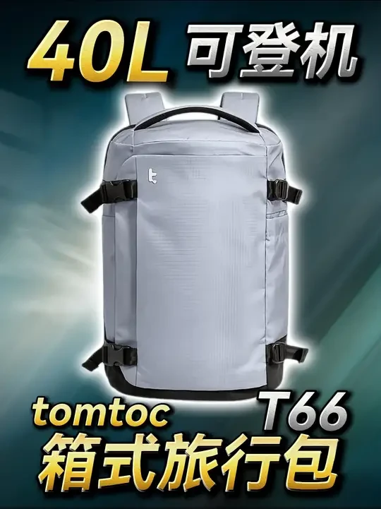 可以直接登机！又大又轻！箱式旅行包 tomtoc T66 OK朋友们，如果你想找一款超大容量，可以替代小行李箱的背包，不用托运可以直接上飞机，那么这款全新上市的旅行双肩包，tomtoc T66，你真的