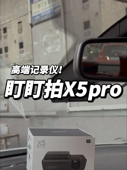 高端行车记录仪：盯盯拍X5pro前后双录记录仪，4K超高清停车监控录像回放电瓶低压保护循环删除覆盖#行车记录仪 #盯盯拍 #盯盯拍X5pro#杭州#杭州盯盯拍杭州记录仪