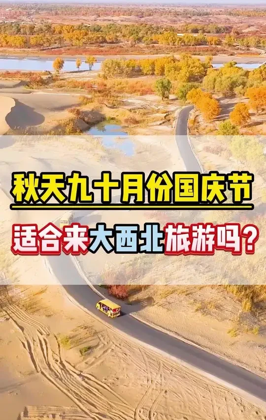 秋天9-10月份国庆节适合来大西北旅游吗❓这条视频告诉你答案‼️#西北旅游攻略 #青甘大环线 #西北大环线 #西北八天七晚跟团游 #西北旅游穿搭