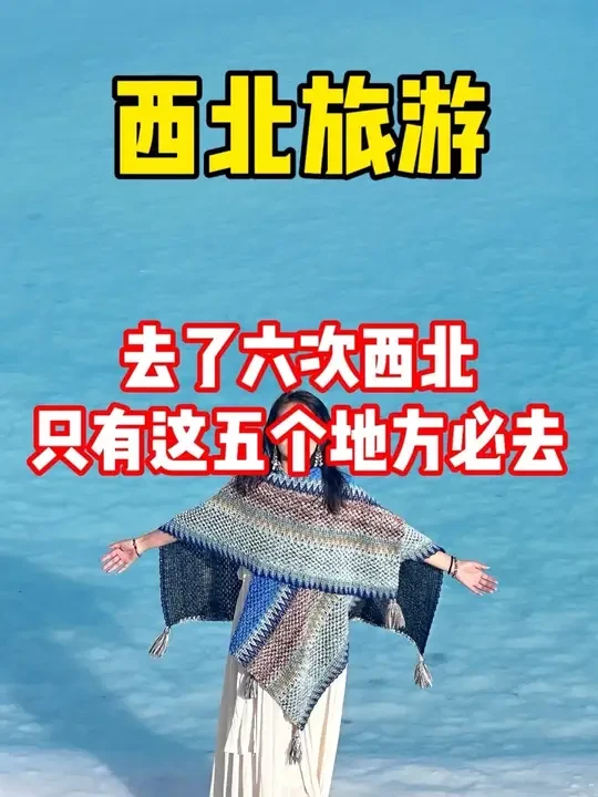 去了六次西北，总结下来只有这五个地方必去，99%的人都去错了。#西北大环线 #青甘大环线 #西北旅游#西北旅游攻略 #西北