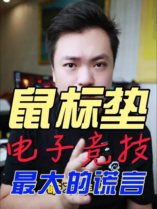 电子竞技，最大的谎言，鼠标垫的选择！ #diy电脑 #电脑 #鼠标垫  #玻璃鼠标垫 #外设