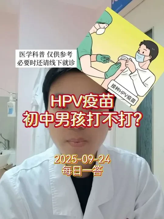 每日一答：HPV疫苗初中男孩打不打？ #医学科普 #涨知识 #hpv疫苗 #九价 #男性hpv疫苗