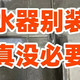净水器有必要装吗?是不是智商税?懂行人建议选购时注意3点不踩雷
