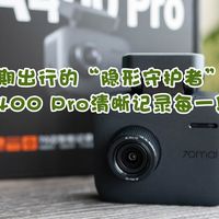 风景在前，守护在侧：70迈A400 Pro，做我旅途的“隐形守护者”