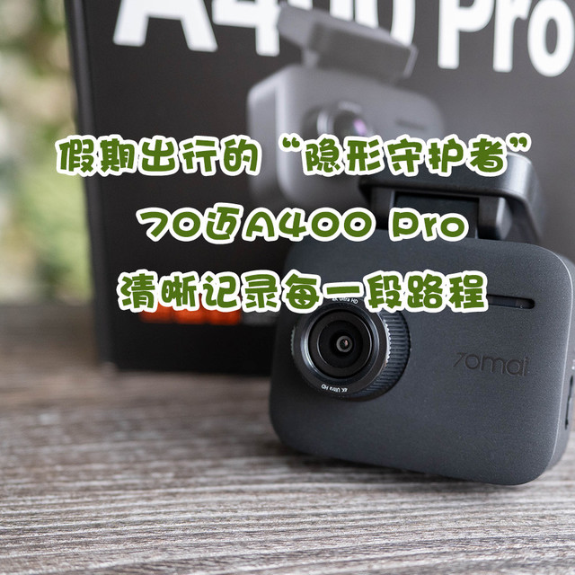 风景在前，守护在侧：70迈A400 Pro，做我旅途的“隐形守护者”