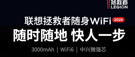拯救者随身WiFi：2025年度让我惊喜的数码新宠，彻底告别网络焦虑