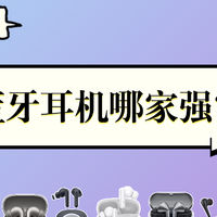 蓝牙耳机怎么选？为什么你买的耳机总是音质一般又掉链子？