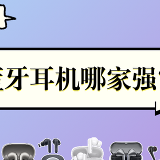蓝牙耳机怎么选？为什么你买的耳机总是音质一般又掉链子？