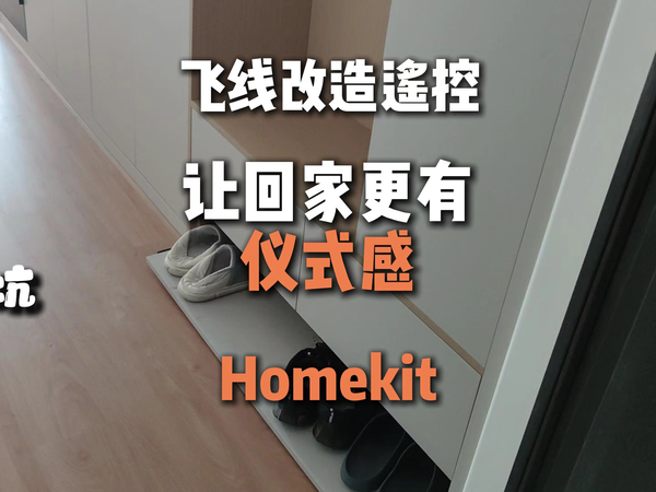DIY改造，非联网设备接入Homekit的两种方法