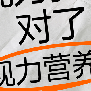 拯救孩子视力我选对了视力营养素