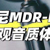 索尼这耳机直接把录音棚搬进我家了！