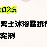 2025年控油沐浴露排行榜，适合油皮的持久留香72小时全身香