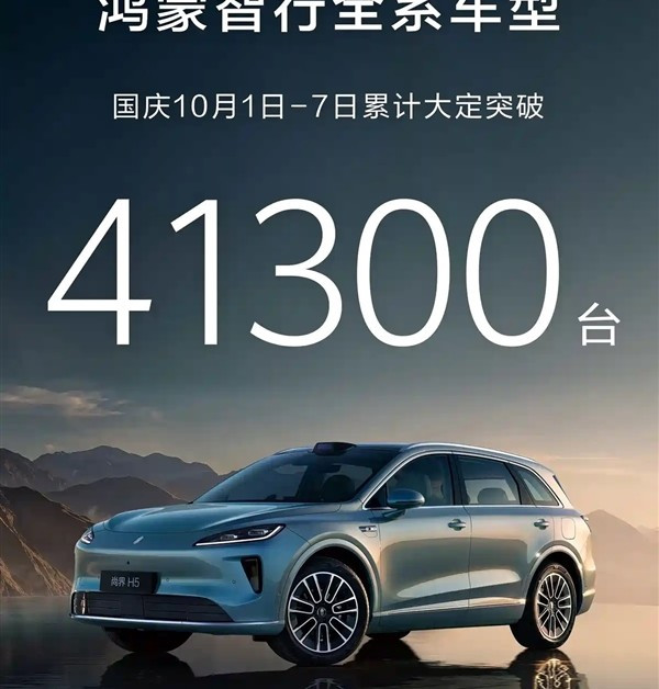 国庆卖爆了！鸿蒙智行7天累计大定突破41300台 离百万交付仅一步之遥