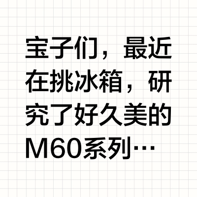 美的M60系列冰箱:550、541、520,到底选谁
