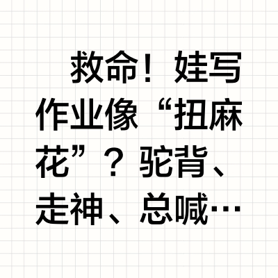 不懂就问!儿童学习椅到底该怎么选?