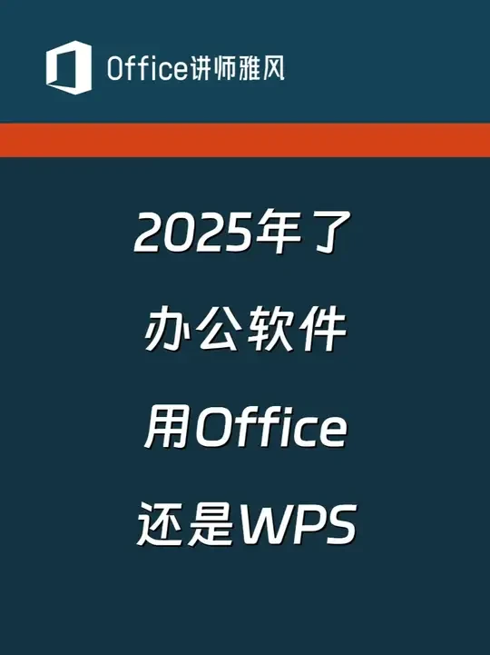 2025年了办公软件用Office还是WPS？ #office #wps #office和wps哪个好 #办公软件 #office讲师雅风