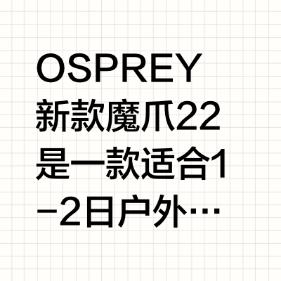 一眼爱上！Osprey 魔爪 22 新色来袭