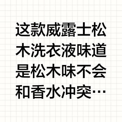 『无限回购』香水洗衣液！威露士松木洗衣液