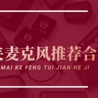 麦克风买哪个好？麦克风哪个品牌音质最好？2025麦克风综合推荐