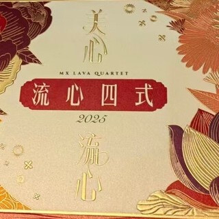 中秋月饼哪家强？美心流心四式！
