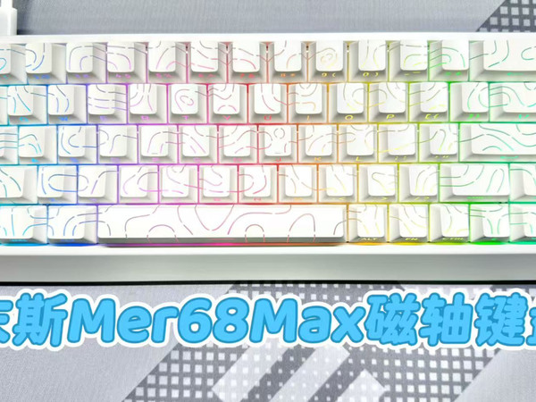 末斯Mer68Max开箱，打造电竞操控新标杆