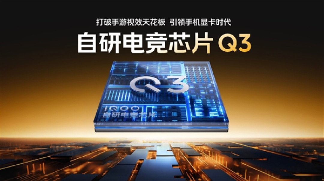 支持全场景光追!iQOO 15搭载自研电竞芯片Q3 成本是Q2数倍
