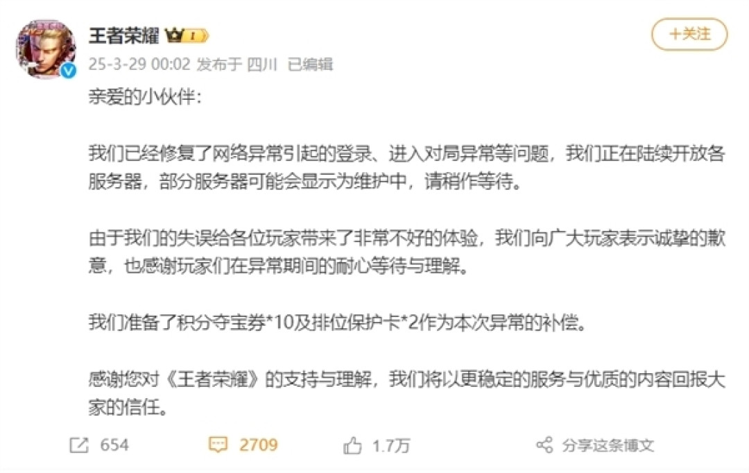 腾讯《王者荣耀》突然崩了!官方道歉:已修复 将恢复信誉分、排位星