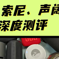 蓝牙音箱什么样的哪款蓝牙音箱值得买西圣索尼、声阔音箱深度测评