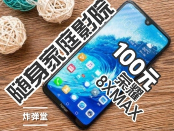 【犀牛捡垃圾】100元淘个随身家庭影院，荣耀8xmax，拍机堂淘机