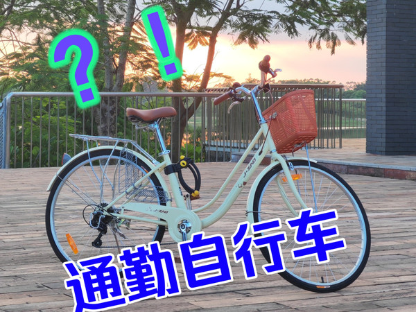 通勤自行车怎么选