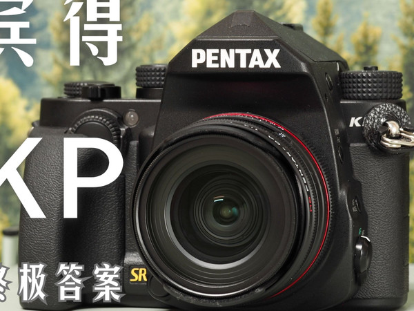 【数码相机】复古的另一条路 | APS-C单反的终极答案 | 宾得KP