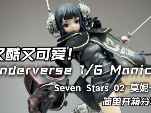 [醋溜玩具]又酷又可爱！Underverse 1/6收藏级可动人偶02号Monica莫妮卡UV简单开箱分享！