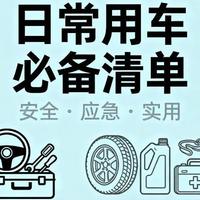 日常用车必备清单，这些汽车好物每天都用得上！