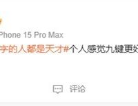 九键打字上热搜：一代人的输入情怀与习惯之争