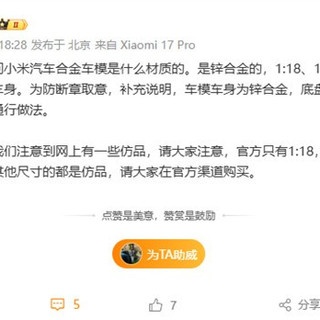小米汽车回应车模材质争议：车身为锌合金 底盘用塑料