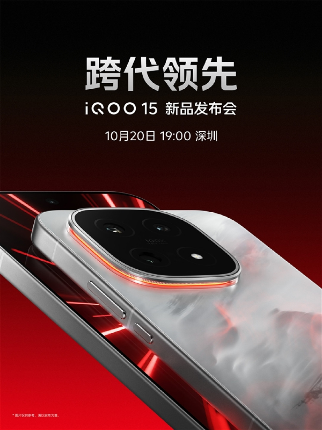 跳过14命名!iQOO 15正式官宣:10月20日发布