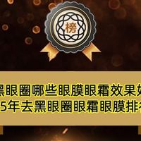 去黑眼圈哪些眼膜眼霜效果好？2025年去黑眼圈眼霜眼膜排行榜