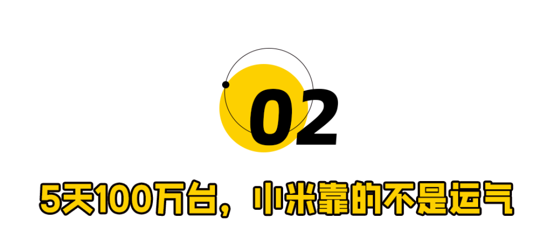 5 天爆卖 100 万台,雷军吓了市场一跳