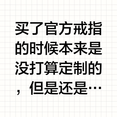 记录一下定制夏以昼的婚戒的心路历程