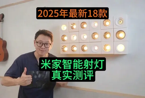 59元-299元18款智能射灯横评对比｜中山厂牌、小米、易来、lipro到底怎么选？
#全屋智能 #米家 #射灯 #智能灯 #小山丘射灯