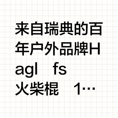 ✅打卡Haglöfs火柴棍上海首店！北欧户外顶流