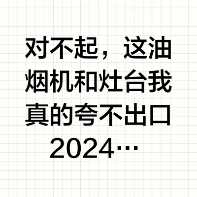 用小米油烟机灶台一年后的真实感受