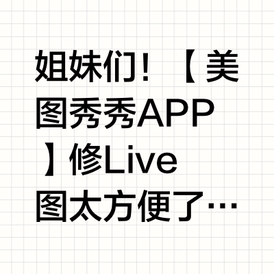 挖到宝了！！修live神器谁还不知道！