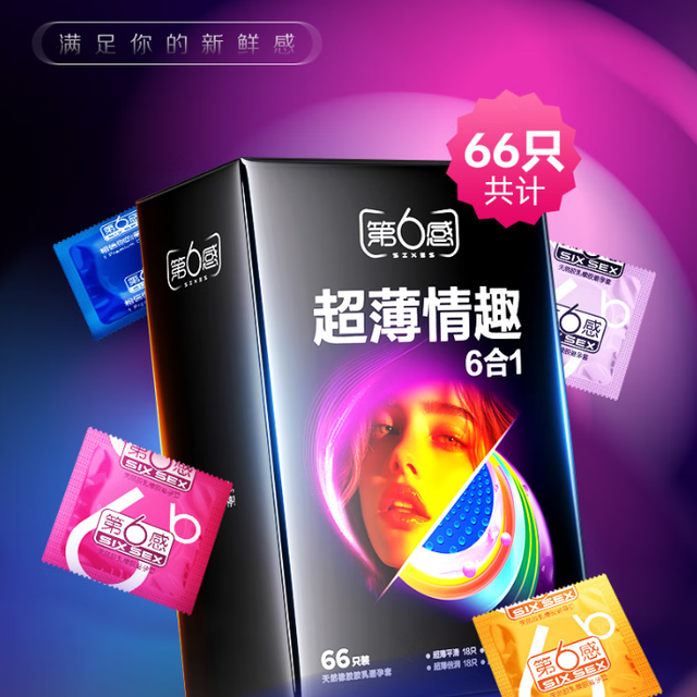 第六感避孕套，舒适、安全与情趣的完美平衡