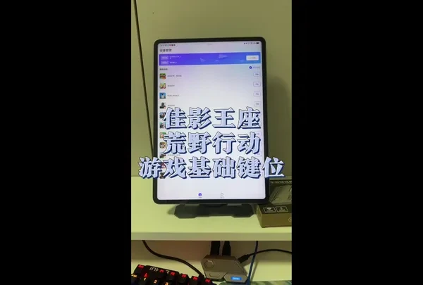 #荒野行动 #荒野行动手游 #外设分享 佳影王座荒野行动游戏基础键位